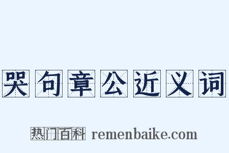 哭句章公近义词是什么意思的图片